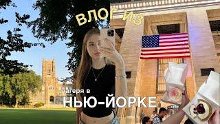 VLOG: лагерь в Нью-Йорке//мой влог из Америки