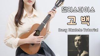 [우쿨렐레 연주] 델리스파이스 - 고백 • 코드 6가지로 연주하는 쉬운 우쿨렐레 • Easy Ukulele Tutorial