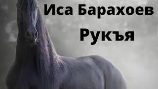 Иса Барахоев Рукья от колдовства ,джиннов, сглаза и порчи.#рукья#Исабарахоев