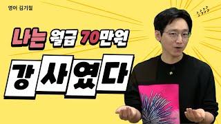 [메가스터디] 영어 김기철쌤 - 나는 월급 70만원 강사였다