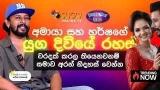 අපි තුන්දෙනාම එකට ඉන්නවද? | හැමෝම මේව දන්නෙ නෑ | HARSHA DHANOSH AND AMAYA WITH OSHOW