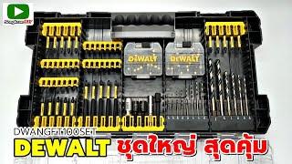 รีวิว ชุดดอกสว่าน+ไขควง DEWALT DWANGFT100SET 100 ชิ้น  ครบ และคุ้มมาก