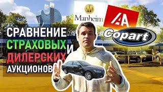 Как в США купить авто дешевле Самые популярные аукционы: Copart, Manheim, IAAI, Carmax, Adessa 