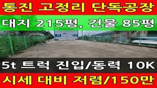 김포 저렴한 공장 임대 : 통진읍 고정리 단독 창고, 월 150만 원 : 월드부동산