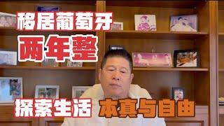 移居葡萄牙两年整：探索生活本真和自由