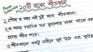 অনুচ্ছেদ শীতকাল  || ১০টি বাক্যে শীতকাল || অনুচ্ছেদ লেখা || onuched lekha.