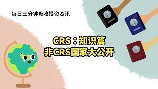 CRS：知识篇-非CRS国家大公开