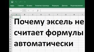 Почему эксель не считает формулы автоматически