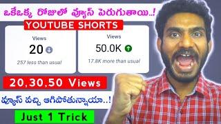 20-30 వ్యూస్ వస్తున్నాయా.! How to Get More Views on Youtube Shorts 2023.! Telugu