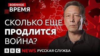 Как долго могут воевать Россия и Украина | Военное время
