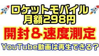 ロケットモバイル月額298円開封&速度測定 YouTubeは再生できる？【神プラン】