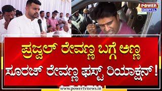 Suraj Revanna's first reaction about Prajwal Revanna's case!| Pen Drive Case | Power TV News