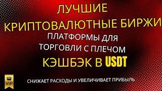 Лучшие платформы для Crypto Leverage трейдинга с USDT Cashback (2025)