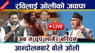  LIVE :माइतिघरको आन्दोलनबारे बोले ओली । रविलाई ओलीको जवाफ Kp Oli | Rabi lamichhane samsad