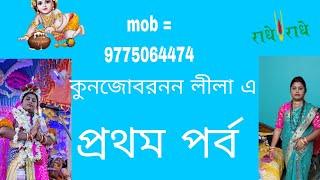 kirtonia Mampi Halder সুন্দর লীলা কীর্তন। mob 9775064474