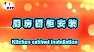 老王DIY《厨房橱柜安装》Kitchen cabinet installation.