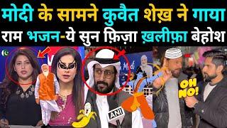 Kuwait Sheikh sang Ram Bhajan in front of Modi | Pakistanis were shocked to hear this