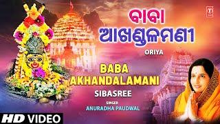 Baba Akhandalamani | Oriya Shiv Bhajan | ANURADHA PAUDWAL | SHIV MAHIMA | HD Video