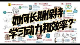 如何长期保持学习动力和效率？5个你应该改掉的习惯