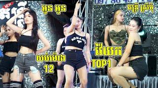 វ៉ៃយក Top1 - មាន់ស្រែ2 - អូន អូន - យប់ម៉ោង12 - ញាក់ល្បី តន្ត្រីស្រីមុំ | Orkadong New Version 2024