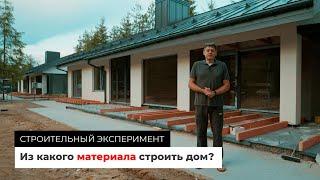 Из какого материала строить дом? Как сэкономить на строительстве дома.