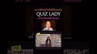 #QuizLady #ScoopViewfinder #awkwafina #วิวไฟน์เดอร์ #viewfinder #DisneyPlus