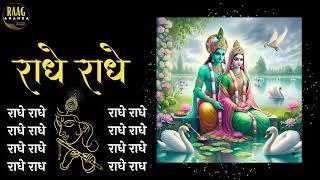 Radhe Radhe 2 hour Chant For Meditation | Powerful Energy | #radheradhe | Raag Ananda