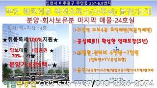 임대보장5년,주안역세권오피스(사무실)분양임대,마지막시행사매물,취득세100프로지원