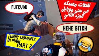 Funny Moments Part 02 in #PUBG_MOBILE Arcade Mod #PISTOLS