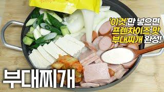 마지막에 이걸 넣어보세요!                           흥부도 울고 갈 부대찌개 만들기 /Korean Spicy Sausage Stew. K-food