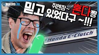 혼다의 신기술 'E-클러치'란 무엇인가..!!!