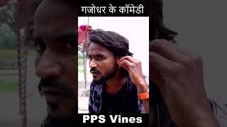 विदाई part 15 #comedy #funny #bhojpuri #viral #shorts #sorts