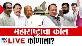 Maharashtra Vidhan Sabha Election LIVE | महाराष्ट्र विधानसभा | MVA Vs Mahayuti | TV9 Marathi LIVE