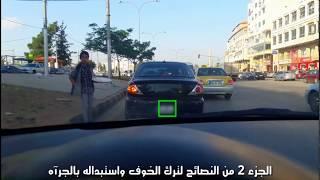 اهم النصائح لازاله ٩٠% من الخوف والتوتر اثناء القياده