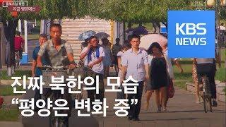 [클로즈업 북한] 2018년 평양은…열흘간의 기록 / KBS뉴스(News)