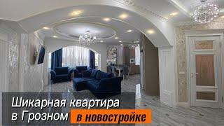 Шикарная квартира в Грозном. Четырёхкомнатная квартира в новостройке с ремонтом