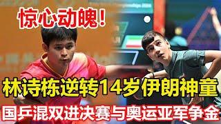 決勝局17比15，林詩棟上演大逆轉！驚險淘汰伊朗14歲神童，林詩棟晉級，嘗到大頭的苦。林詩棟蒯曼3 1逆轉進決賽，與朝鮮奧運亞軍爭金牌 #乒乓球 #tabletennis #pingpong #桌球