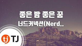 [TJ노래방] 좋은밤좋은꿈 - 너드커넥션(Nerd Connection) / TJ Karaoke