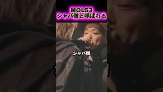 MOL53にシャバ僧返し