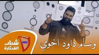 Wissam Dawood - Akhouy (Official Music Video)[2019] / وسام داود - اخوي اخوي