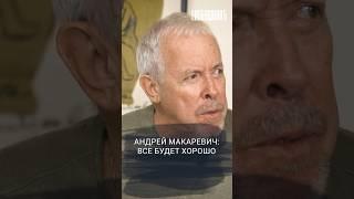 Андрей Макаревич: все будет хорошо. Подробности в интервью! #влобушкинъ #макаревич #СВО