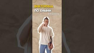 Викторина по химии #химияогэ #химия #огэ