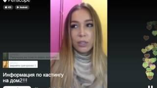 Надя Ермакова о Условиях Кастинга На Дом 2 На ТНТ ПЕРИСКОП ЛУЧШЕЕ