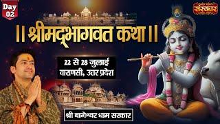 LIVE - Shrimad Bhagwat Katha By PP. Bageshwar Dham Sarkar - 23 July | Varanasi, Uttar Pradesh¬Day 02