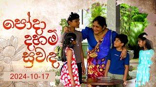 Poda Daham Suwanda (පෝදා දහම් සුවඳ) | 17th October 2024 | TV Derana