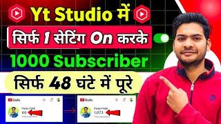 Yt Studio में इस Setting से बढ़ाओ 1K Subscriber  Subscriber Kaise Badhaye | Subscribe Kaise Badhaye