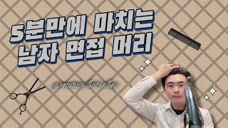 면접머리 직접 스타일링 해보기!! - 5분 안에 완성하는 가르마 헤어스타일링 [한/Eng Sub]