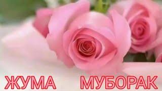 ЖУМА МУБОРАК/JUMA MUBORAK