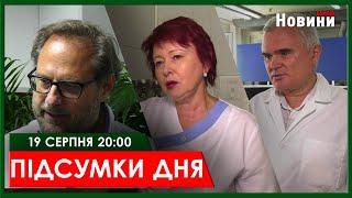 ▶️ПІДСУМКИ ДНЯ 19.08.2024 | ХАРКІВ НОВИНИ