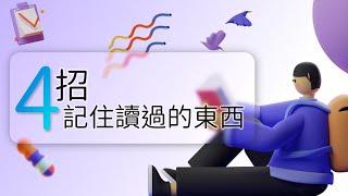 過目不忘？? 我的高效讀書術~ | 醫學生讀書記憶方法大公開 不藏私分享